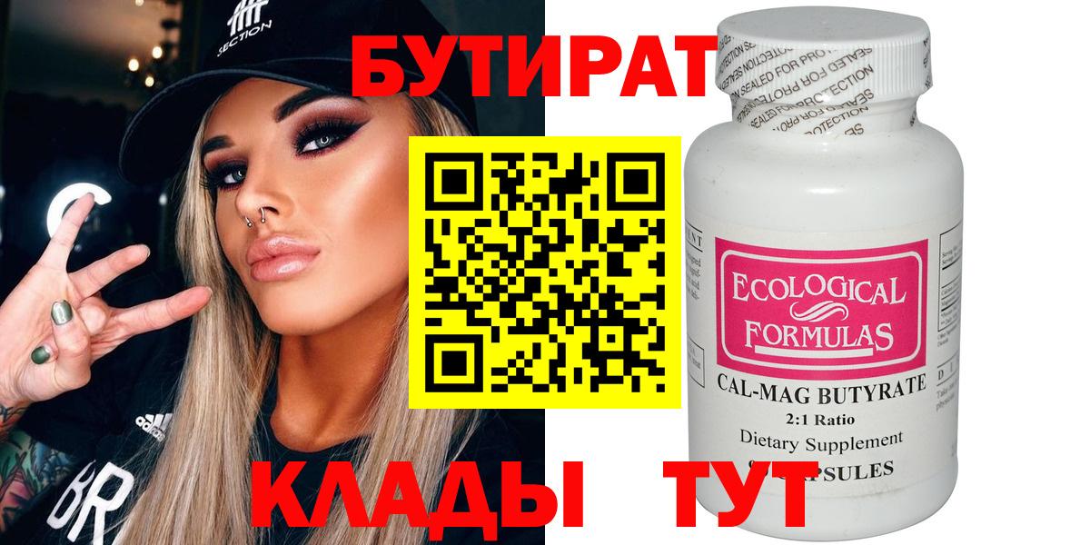 Кировск  БУТИРАТ бутандиол  Вход с VPN 